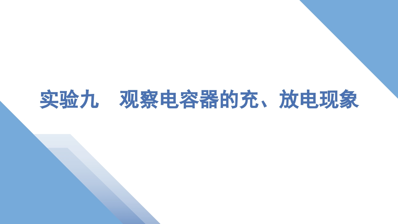 7实验九　观察电容器的充、放电现象